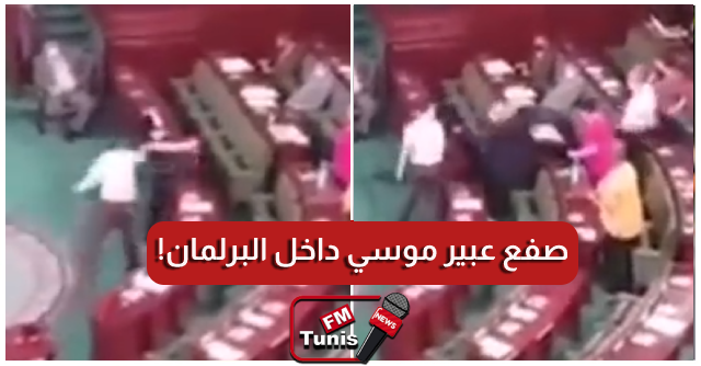 الاعتداء على موسي تحت قبة البرلمان تسليط أقصى عقوبة على صمارة و مخلوف