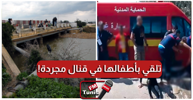 بالفيديو قرمبالية امرأة تلقي بأطفالها الثلاثة في قنال مجردة