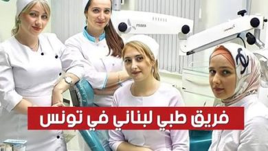 بالفيديو لبنان ترسل فريق طبي مختص إلى تونس لمجابهة الأزمة الصحية