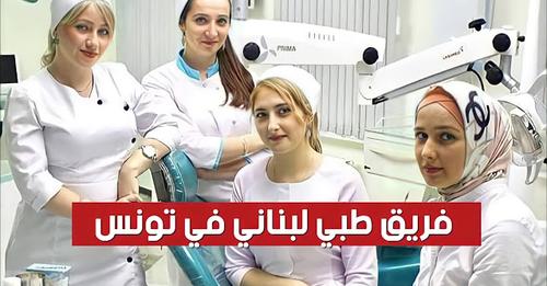 بالفيديو لبنان ترسل فريق طبي مختص إلى تونس لمجابهة الأزمة الصحية
