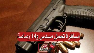 بالفيديو مطار قرطاج إيقاف مسافرة تونسية بحوزتها مسدس و14 رصاصة.. وهذه إعترافاتها
