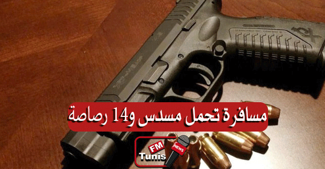 بالفيديو مطار قرطاج إيقاف مسافرة تونسية بحوزتها مسدس و14 رصاصة.. وهذه إعترافاتها