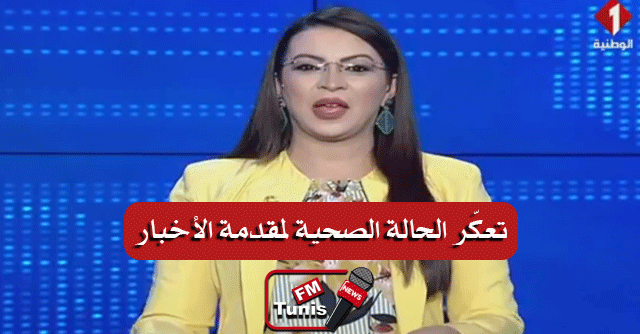 تعكّر الحالة الصحيّة لمُقدّمة الأخبار على المباشر