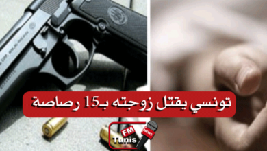 تونسي يقتل زوجته بـ15 رصاصة .. التفاصيل