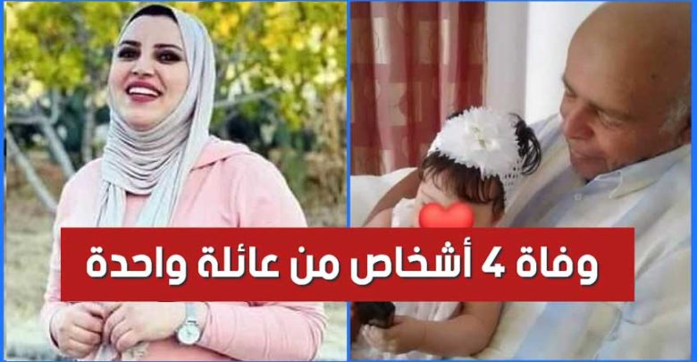 حفوز من بينهم فتاة ال25 سنة وفاة 4 من عائلة واحدة بفيروس كورونا