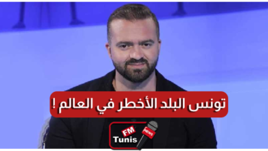 زكرياء بوقيرة تونس البلد الأخطر في العالم..