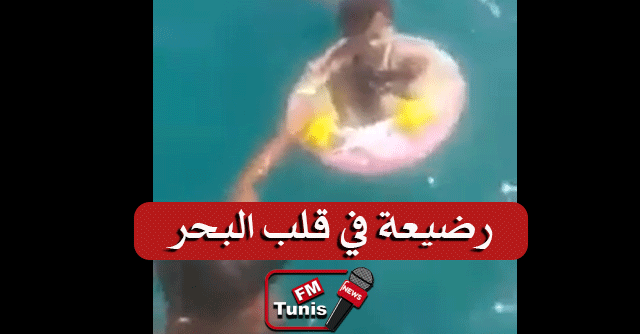 عاجل بالفيديو قليبية العثور على رضيعة تائهة في عمق البحر بعد أن جرفتها الأمواج