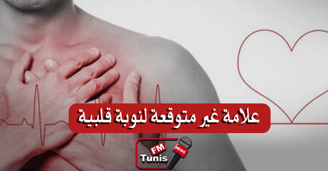 علامة غير متوقعة لنوبة قلبية