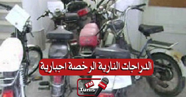 قريبا في تونس رخصة سياقة إجبارية للدراجات الصغيرة والمتوسطة .. التفاصيل