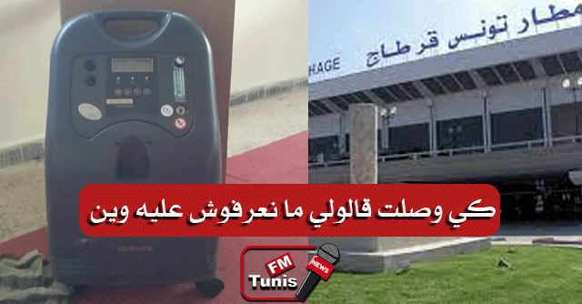 يحدث في تونس بالصور سرقة آلة أكسجين من حقيبة مسافرة في مطار قرطاج