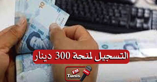 بداية من الغد فتح باب التسجيل للإنتفاع بالمساعدة الإستثنائية 300د .. التفاصيل