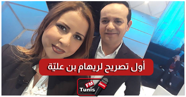 بالفيديو ريهام بن عليّة ترد على المنتقدين علاء زميلي، صديقي، حبيبي فزوجي