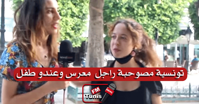 بالفيديو فتاة تونسية أنا مصوحبة راجل معرّس باش يطلق ويعرس بيا.. وأمو تحبني من عقوليتي وتربيتي