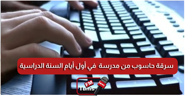 سرقة حاسوب من مدرسة في أول أيام السنة الدراسية