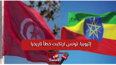 إثيوبيا تونس ارتكبت خطأ تاريخيا