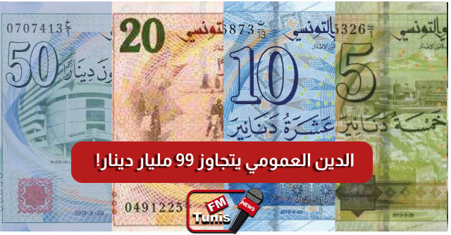 الدين العمومي يتجاوز 99 مليار دينار