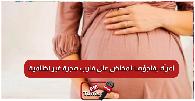 امرأة يفاجؤها المخاض على قارب هجرة غير نظامية