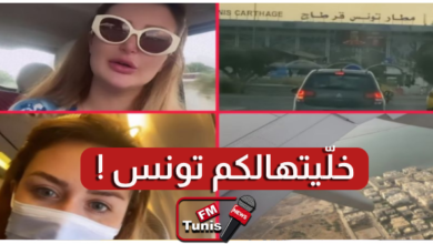 بالفيديو رانيا التومي تعلن مغادرتها للبلاد .. خليتهالكم تونس