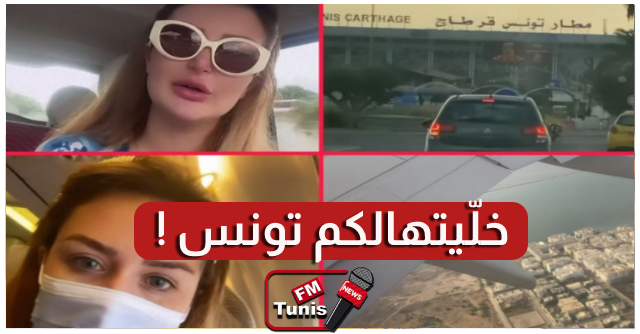 بالفيديو رانيا التومي تعلن مغادرتها للبلاد .. خليتهالكم تونس
