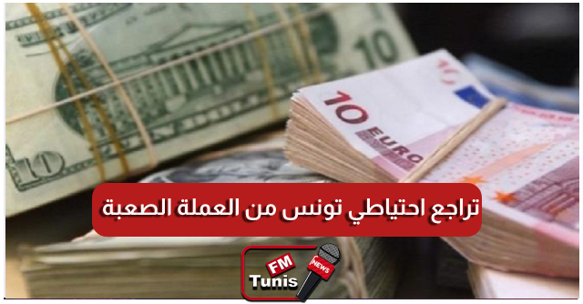 تواصل تراجع احتياطي تونس من العملة الصعبة