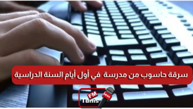 سرقة حاسوب من مدرسة في أول أيام السنة الدراسية