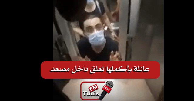 عاجل بالفيديو / منزل تميم : عائلة بأكملها تعلق داخل مصعد معطّب بإحدى العمارات