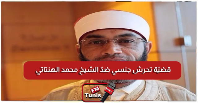 قضيّة تحرش جنسي ضدّ الشيخ محمد الهنتاتي