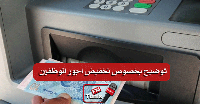 التخفيض في أجور الموظفين…الناطق باسم الحكومة يوضح