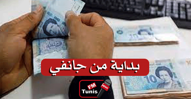 بداية من جانفي المقبل إقرار منحة شهرية بـ200 دينار لفائدة هؤلاء .. التفاصيل