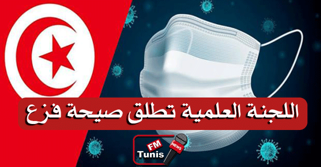 اللجنة العلمية ارتفاع عدد الإصابات بمتحور أوميكرون في تونس