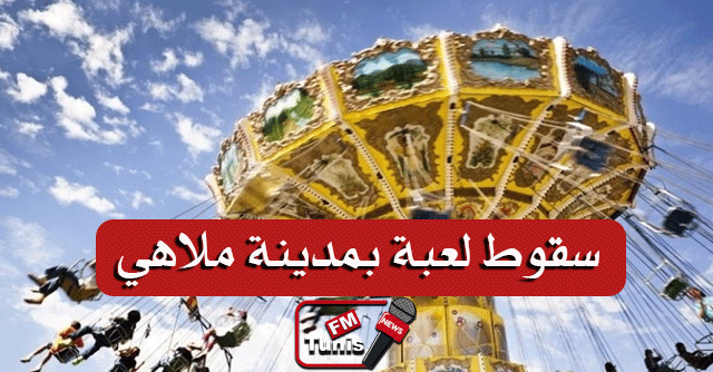 توزر تسجيل إصابات في حادث سقوط لعبة بمدينة الملاهي