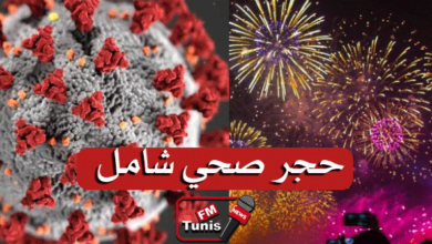 حجر صحي شامل في تونس ليلة رأس السنة؟ (التفاصيل)