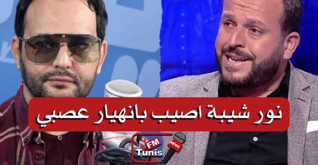 فيديو منير بن صالحة نور شيبة أصيب بانهيار عصبي وحالته الصحية متردّية جدّا