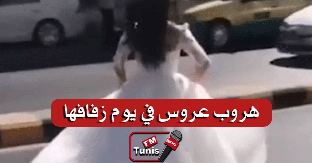 بالفيديو حادثة غريبة بسوسة عروس تهرب قبل ساعة من زفافها !