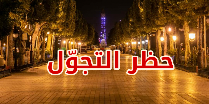 تمديد حظر الجولان وبقية الإجراءات الوقائية الأخرى