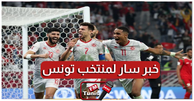 خبر سار جدا للمنتخب التونسي رغم الهزيمة…التفاصيل