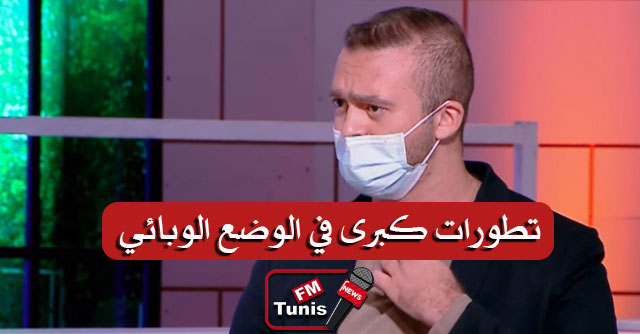 زكرياء بوقيرة قريبا سنشهد تطورات كبرى في الوضع الوبائي…