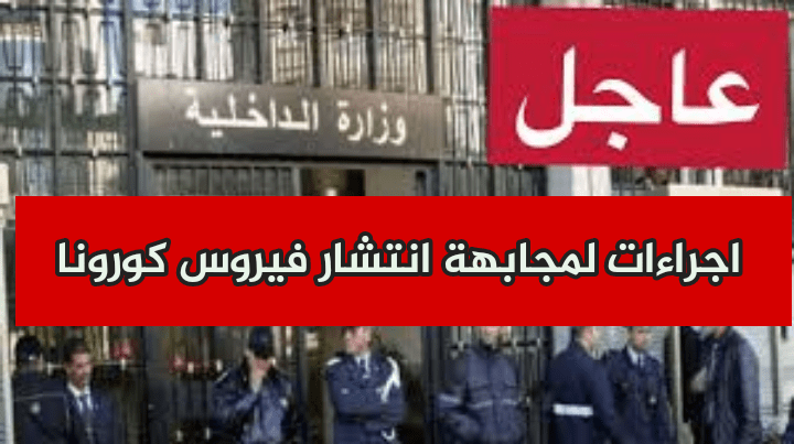 لمجابهة انتشار فيروس كورونا.. وزارة الداخلّية تعلن جملة من الإجراءات