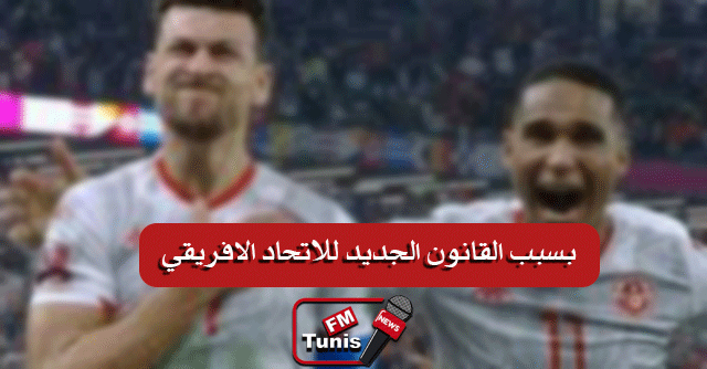 المنتخب التونسي الكبير و 5 لاعبون يغيبون عن مواجهة بوركينا فاسو !