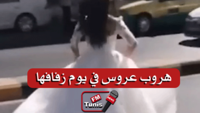 بالفيديو حادثة غريبة بسوسة عروس تهرب قبل ساعة من زفافها !