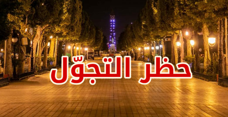 تمديد حظر الجولان وبقية الإجراءات الوقائية الأخرى