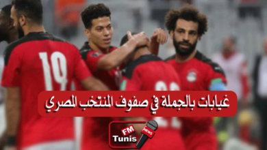 غيابات بالجملة في المنتخب المصري قبل لقاء المغرب