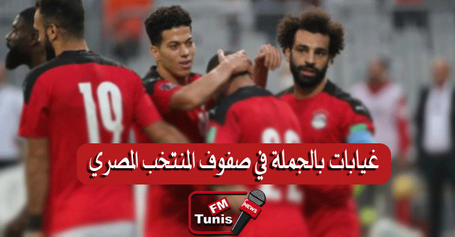 غيابات بالجملة في المنتخب المصري قبل لقاء المغرب