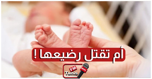 صفاقس أم تقتل رضيعها بعد ولادته مباشرة بمساعدة عائلتها