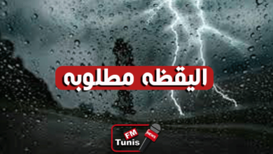 الرصد الجوي يعلن عن سحب وأمطار هامة قادمة لهذه المناطق التونسية