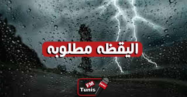 الرصد الجوي يعلن عن سحب وأمطار هامة قادمة لهذه المناطق التونسية