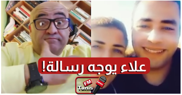 بالفيديو الشاب علاء الذي ظهر في برنامج صفي قلبك يوجه رسالة للتونسيين