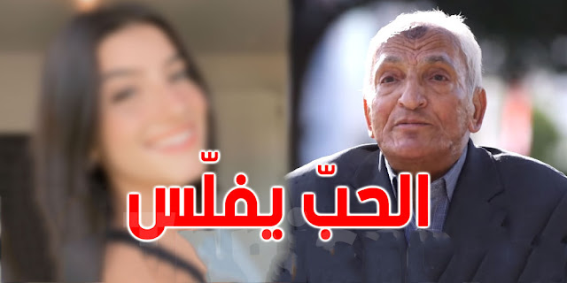 بالفيديو شيخ الـ 74 سنة صرفت 700 مليون على قصة حب بالهاتف.. تفاصيل لا توجد حتى في الافلام