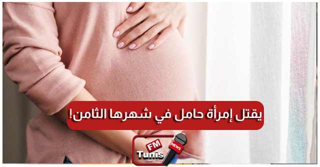سيدي بوزيد جزائري يقتل إمرأة حامل في شهرها الثامن