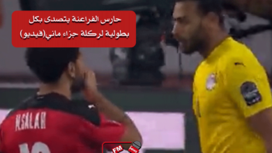 شاهد..حارس الفراعنة يتصدى بكل بطولية لركلة جزاء ماني(فيديو)